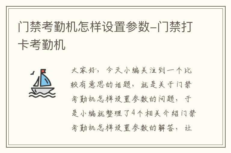 门禁考勤机怎样设置参数-门禁打卡考勤机