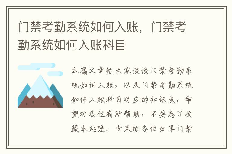 门禁考勤系统如何入账，门禁考勤系统如何入账科目