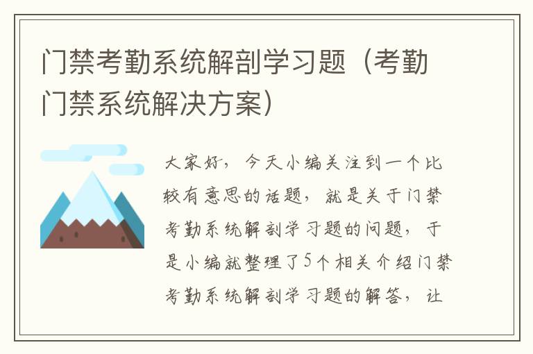 门禁考勤系统解剖学习题（考勤门禁系统解决方案）