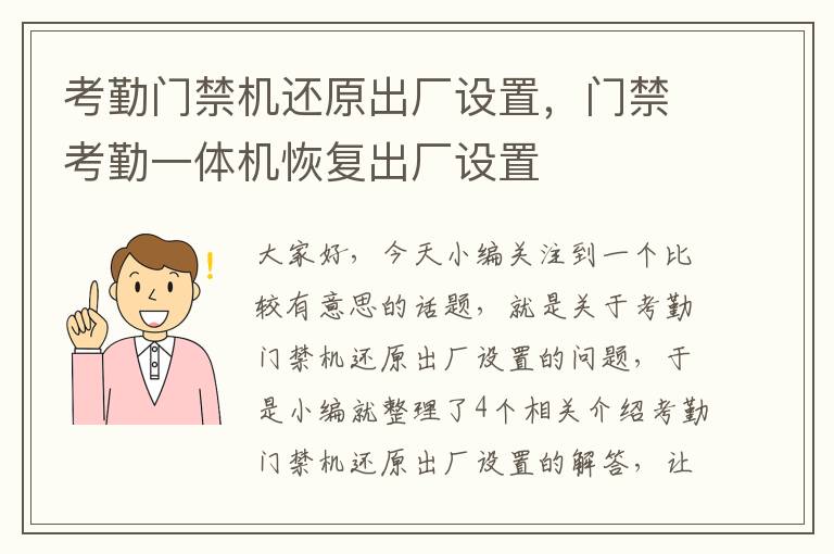 考勤门禁机还原出厂设置，门禁考勤一体机恢复出厂设置