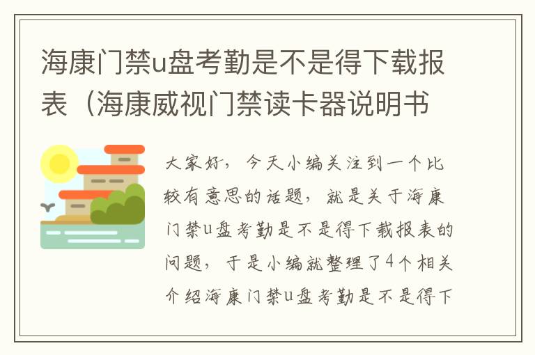 海康门禁u盘考勤是不是得下载报表（海康威视门禁读卡器说明书）