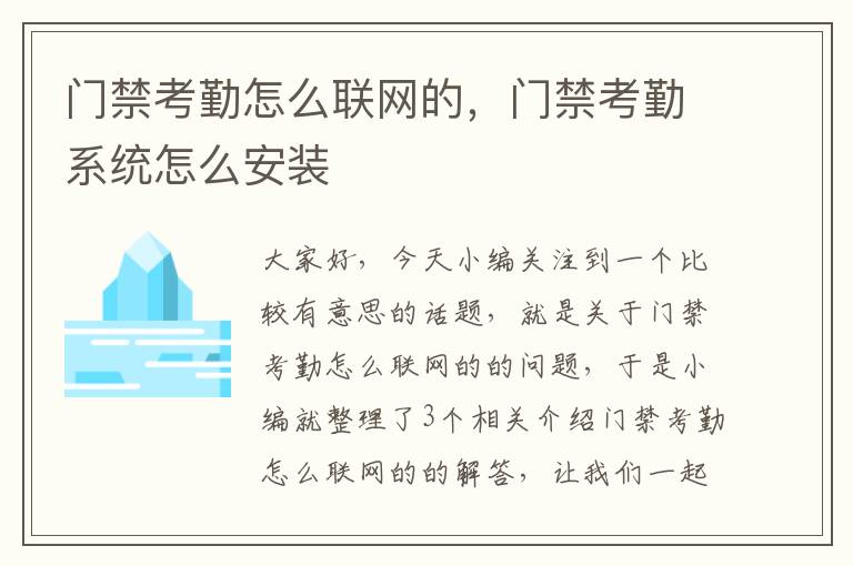 门禁考勤怎么联网的，门禁考勤系统怎么安装