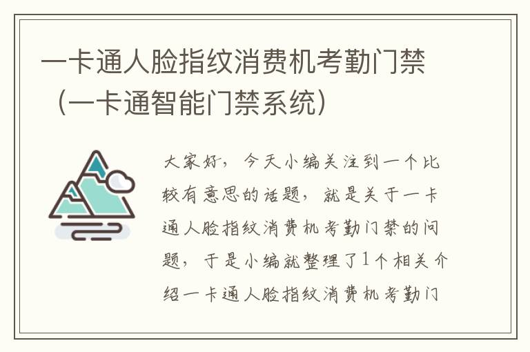 一卡通人脸指纹消费机考勤门禁（一卡通智能门禁系统）