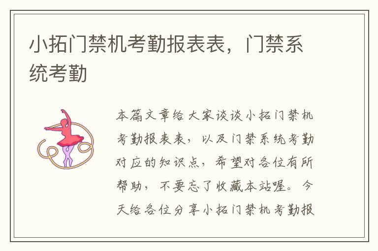 小拓门禁机考勤报表表，门禁系统考勤