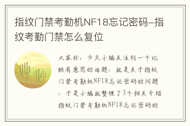 指纹门禁考勤机NF18忘记密码-指纹考勤门禁怎么复位