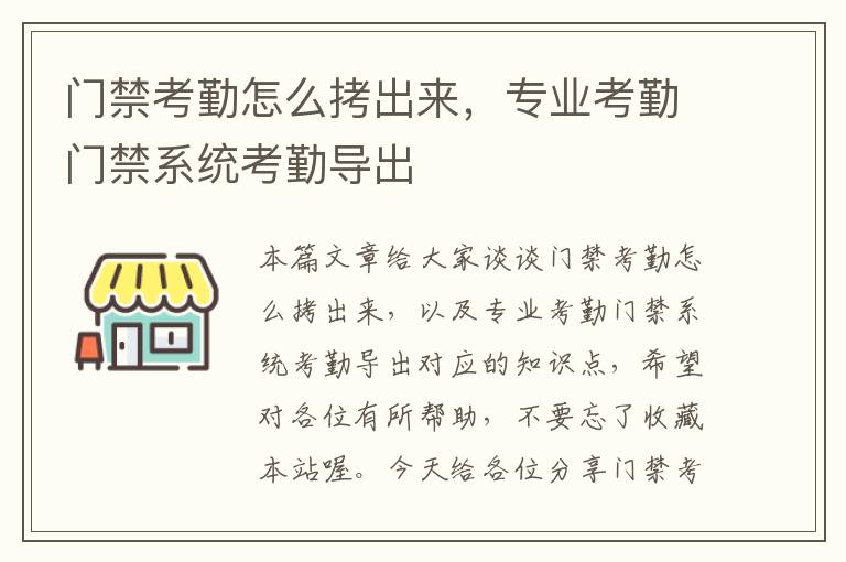 门禁考勤怎么拷出来，专业考勤门禁系统考勤导出