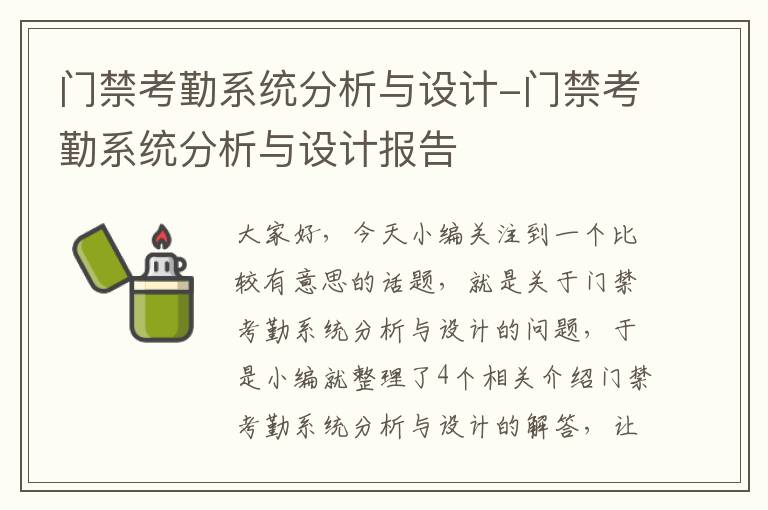 门禁考勤系统分析与设计-门禁考勤系统分析与设计报告