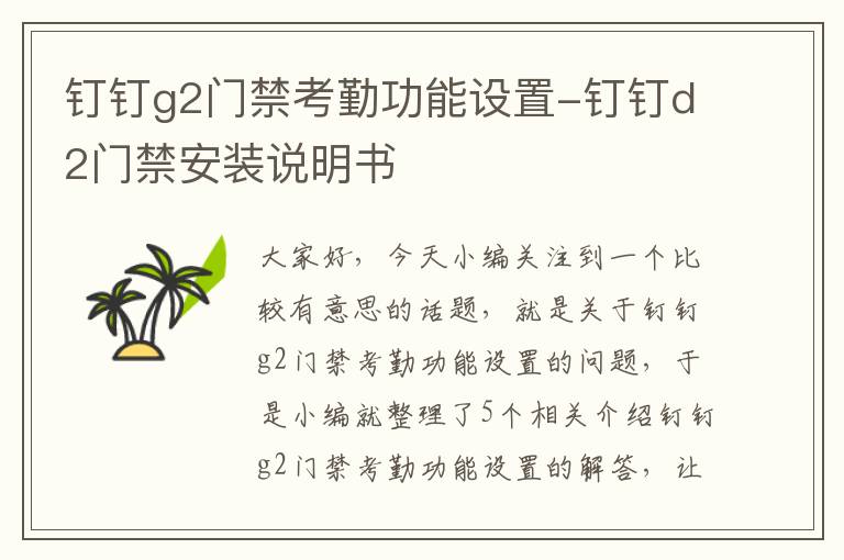 钉钉g2门禁考勤功能设置-钉钉d2门禁安装说明书