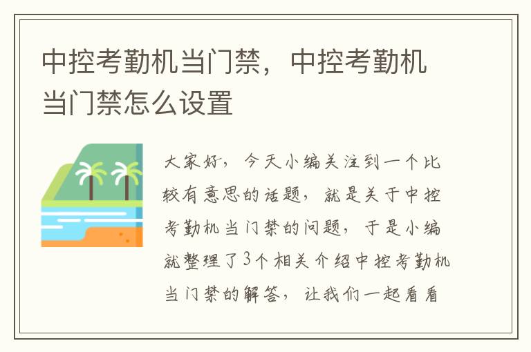 中控考勤机当门禁，中控考勤机当门禁怎么设置