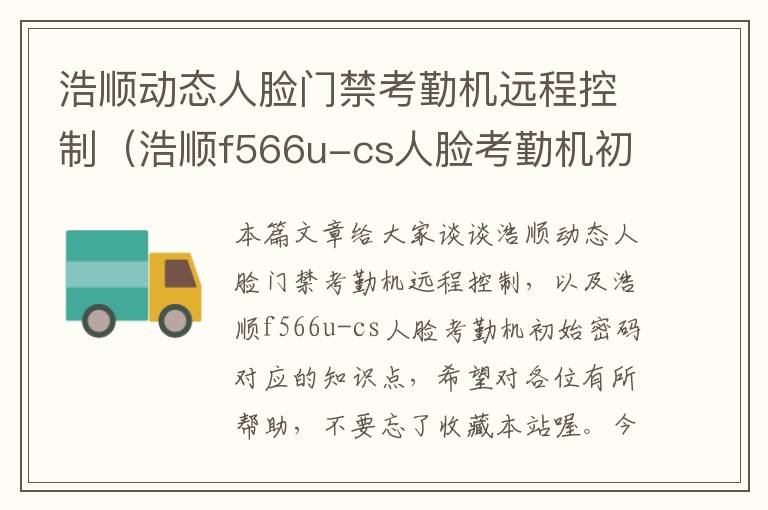 浩顺动态人脸门禁考勤机远程控制（浩顺f566u-cs人脸考勤机初始密码）