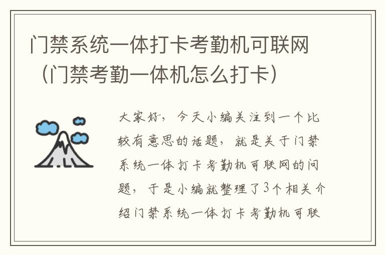 门禁系统一体打卡考勤机可联网（门禁考勤一体机怎么打卡）