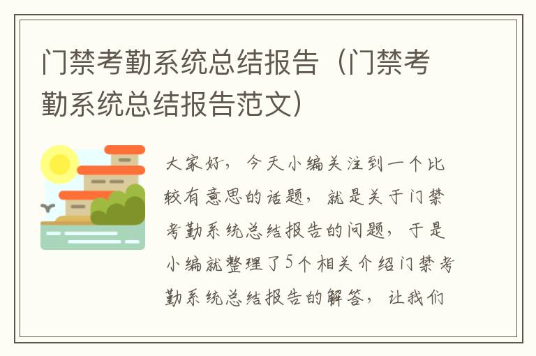 门禁考勤系统总结报告（门禁考勤系统总结报告范文）