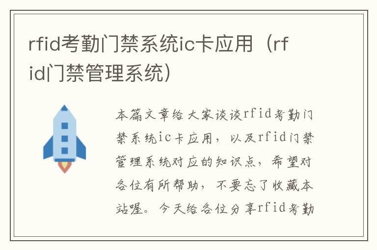 rfid考勤门禁系统ic卡应用（rfid门禁管理系统）