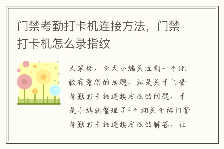 门禁考勤打卡机连接方法，门禁打卡机怎么录指纹