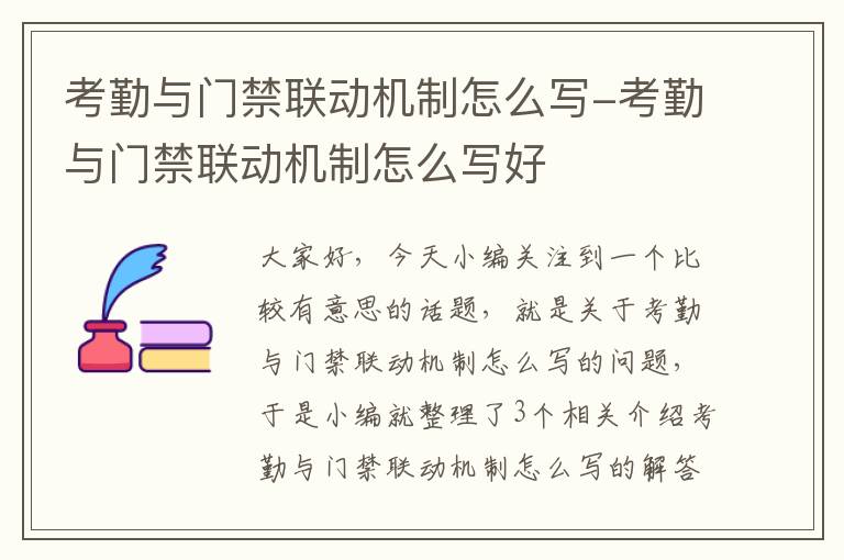 考勤与门禁联动机制怎么写-考勤与门禁联动机制怎么写好