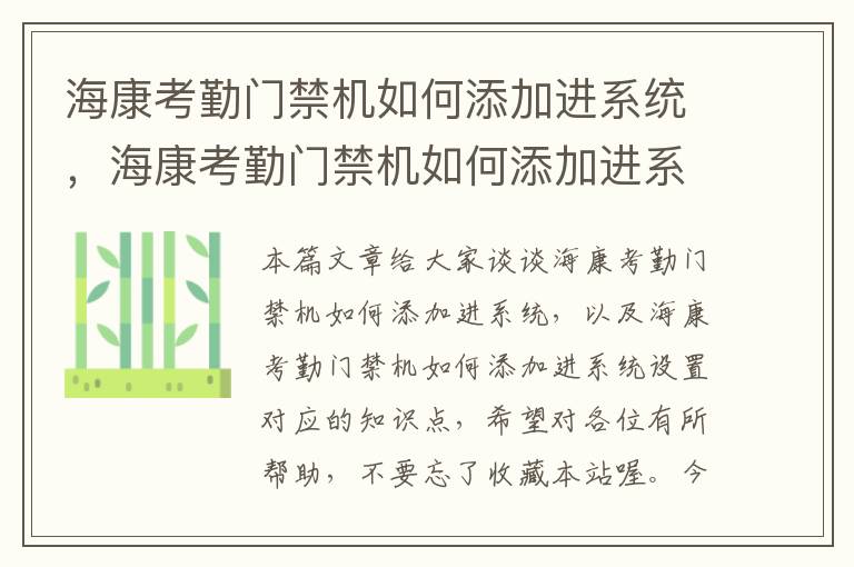 海康考勤门禁机如何添加进系统，海康考勤门禁机如何添加进系统设置