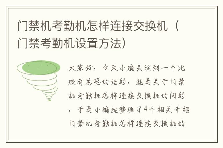 门禁机考勤机怎样连接交换机（门禁考勤机设置方法）