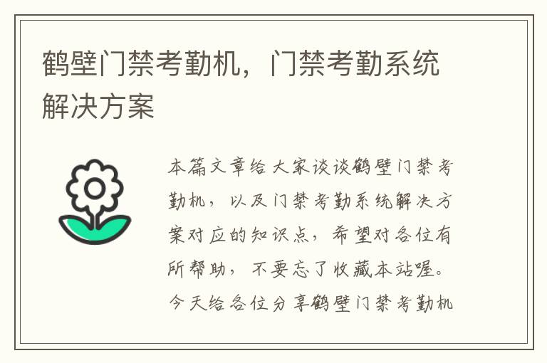 鹤壁门禁考勤机，门禁考勤系统解决方案