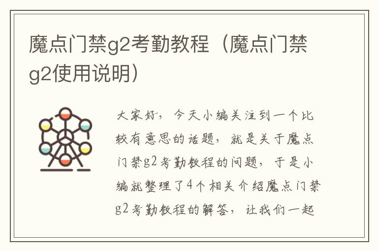 魔点门禁g2考勤教程（魔点门禁g2使用说明）