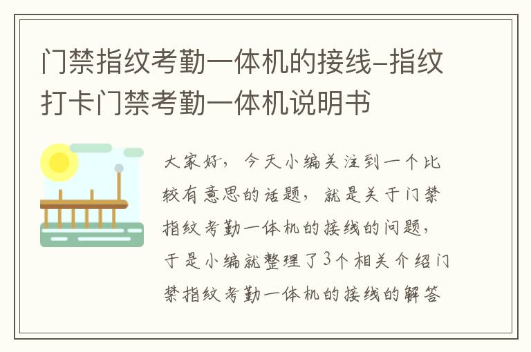 门禁指纹考勤一体机的接线-指纹打卡门禁考勤一体机说明书