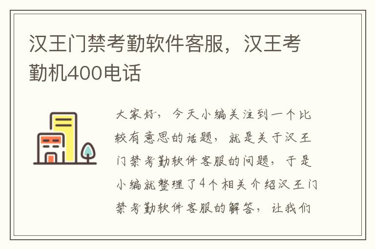 汉王门禁考勤软件客服，汉王考勤机400电话