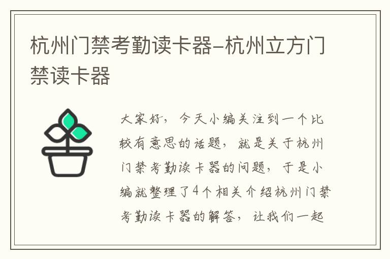 杭州门禁考勤读卡器-杭州立方门禁读卡器