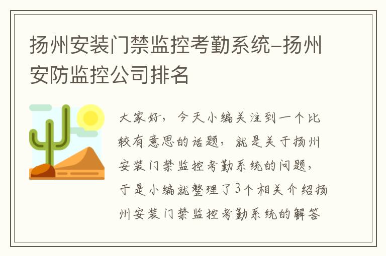 扬州安装门禁监控考勤系统-扬州安防监控公司排名