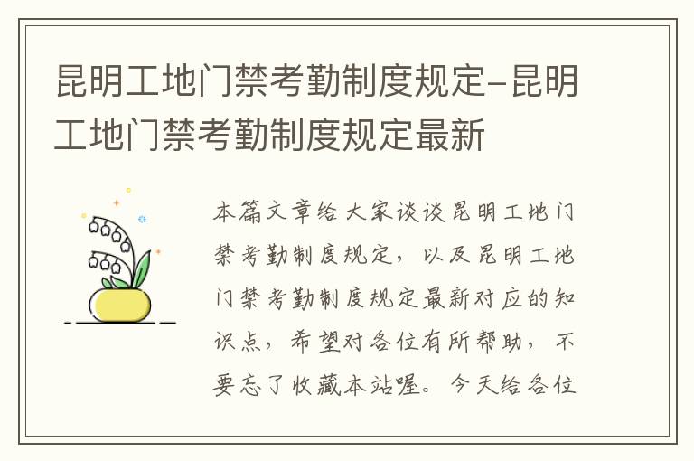 昆明工地门禁考勤制度规定-昆明工地门禁考勤制度规定最新