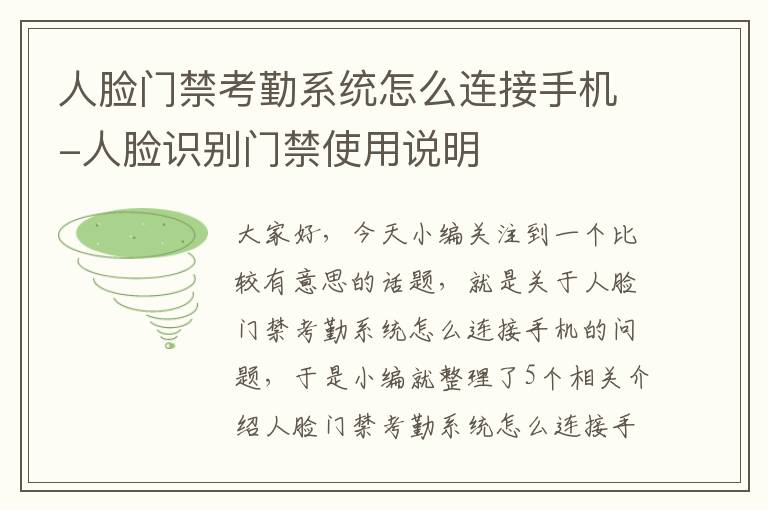 人脸门禁考勤系统怎么连接手机-人脸识别门禁使用说明