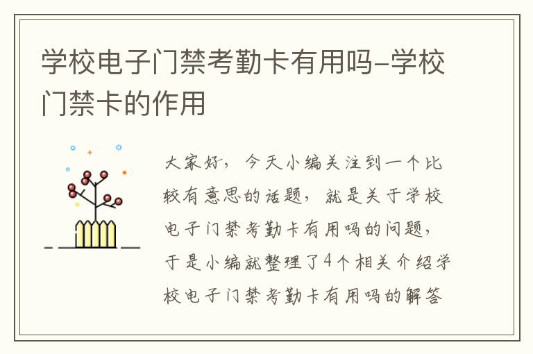 学校电子门禁考勤卡有用吗-学校门禁卡的作用