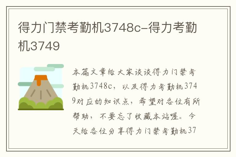 得力门禁考勤机3748c-得力考勤机3749