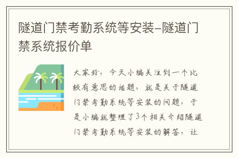 隧道门禁考勤系统等安装-隧道门禁系统报价单