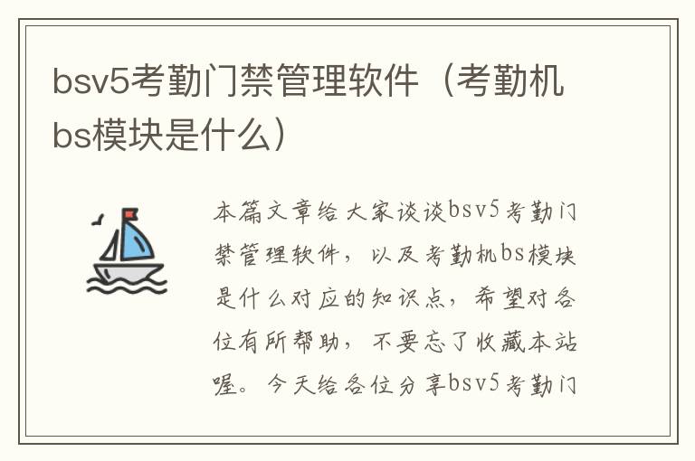 bsv5考勤门禁管理软件（考勤机bs模块是什么）