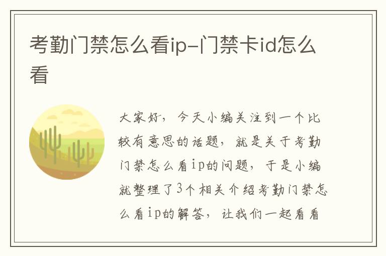 考勤门禁怎么看ip-门禁卡id怎么看