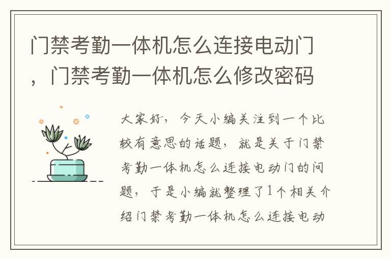 门禁考勤一体机怎么连接电动门，门禁考勤一体机怎么修改密码