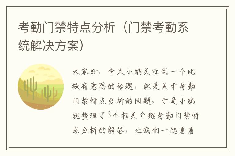 考勤门禁特点分析（门禁考勤系统解决方案）