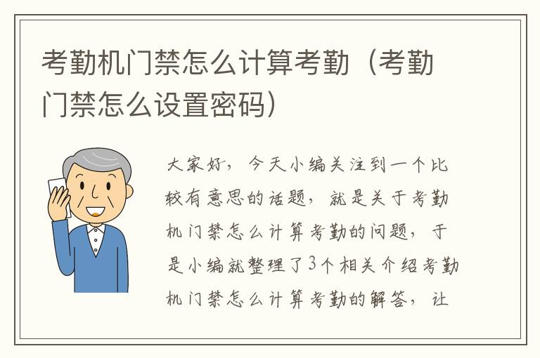 考勤机门禁怎么计算考勤（考勤门禁怎么设置密码）