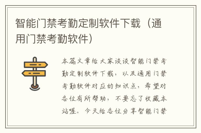 智能门禁考勤定制软件下载（通用门禁考勤软件）