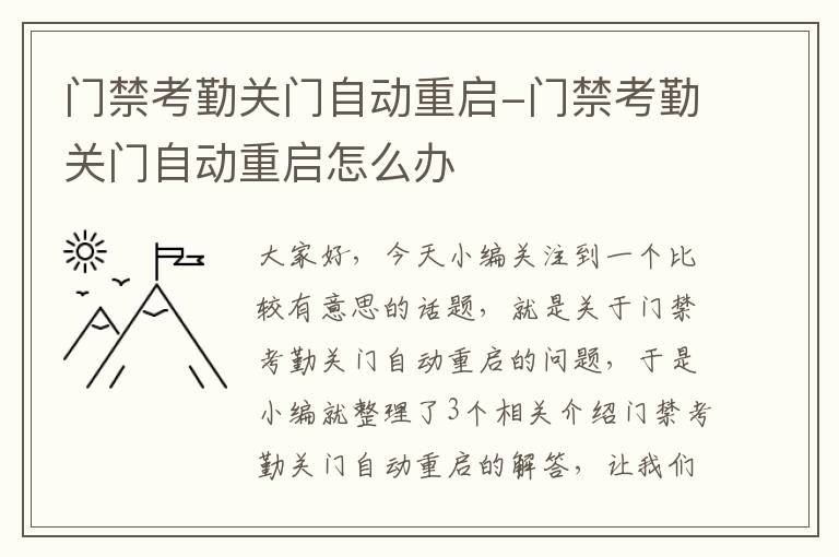 门禁考勤关门自动重启-门禁考勤关门自动重启怎么办