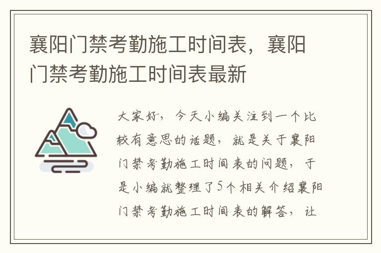 襄阳门禁考勤施工时间表，襄阳门禁考勤施工时间表最新