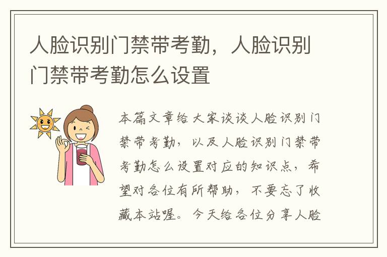 人脸识别门禁带考勤，人脸识别门禁带考勤怎么设置