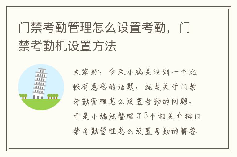 门禁考勤管理怎么设置考勤，门禁考勤机设置方法