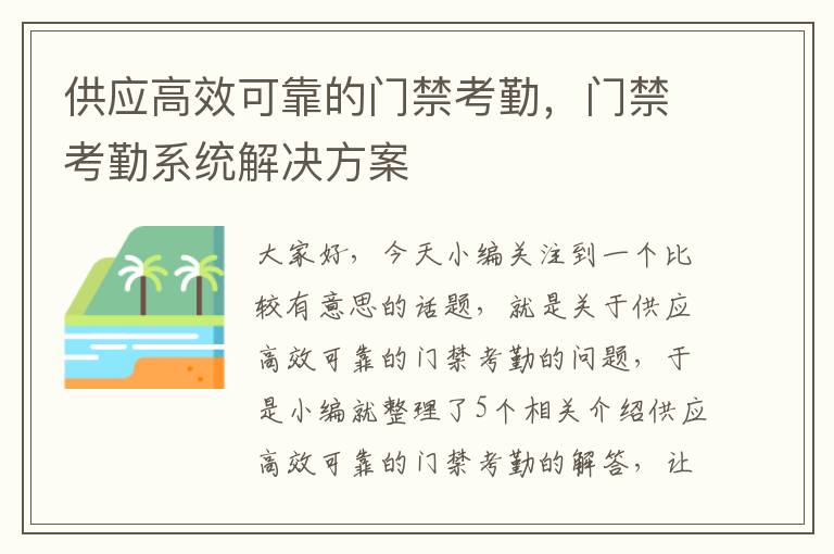 供应高效可靠的门禁考勤，门禁考勤系统解决方案