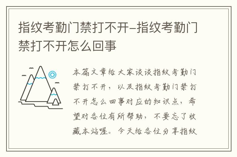 指纹考勤门禁打不开-指纹考勤门禁打不开怎么回事