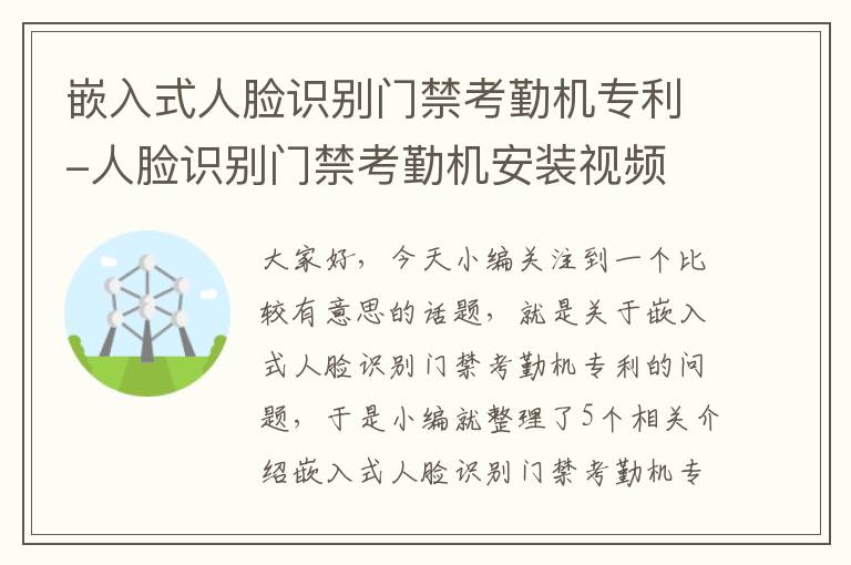 嵌入式人脸识别门禁考勤机专利-人脸识别门禁考勤机安装视频