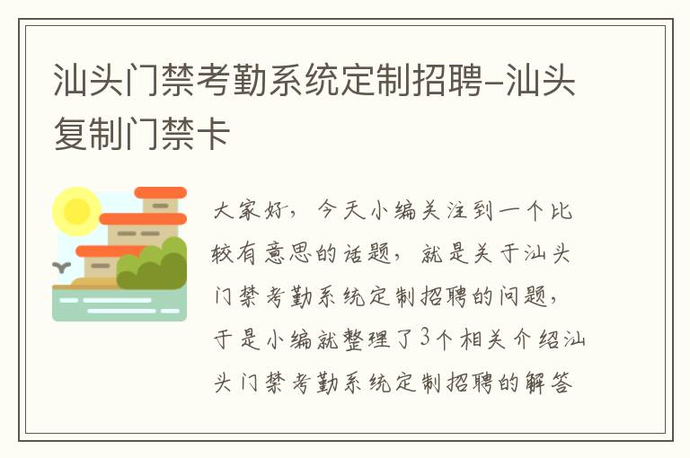 汕头门禁考勤系统定制招聘-汕头复制门禁卡