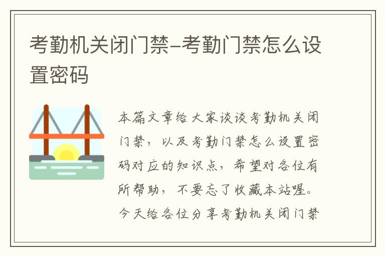 考勤机关闭门禁-考勤门禁怎么设置密码