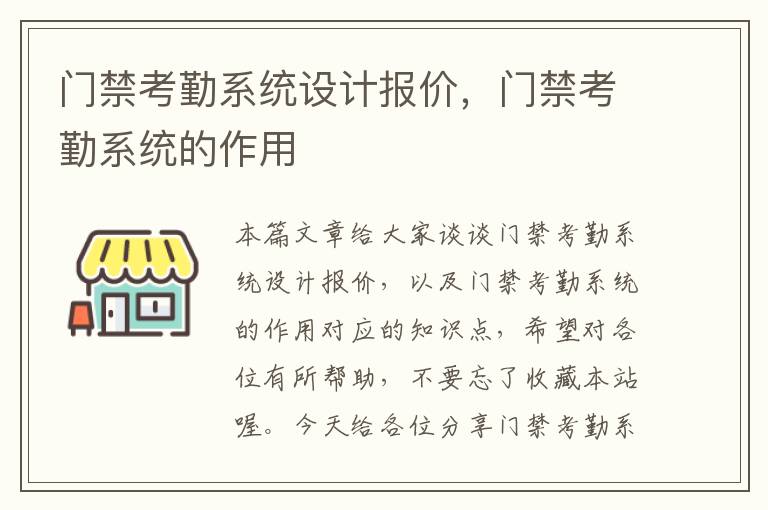 门禁考勤系统设计报价，门禁考勤系统的作用