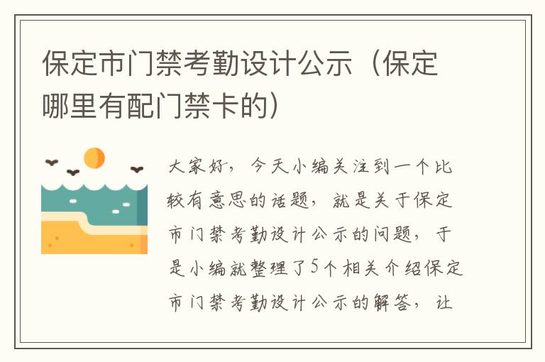 保定市门禁考勤设计公示（保定哪里有配门禁卡的）