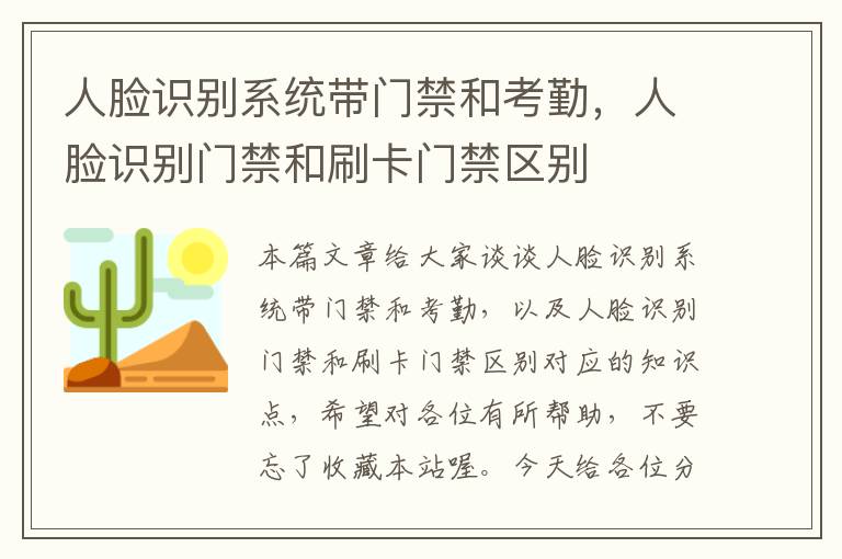 人脸识别系统带门禁和考勤，人脸识别门禁和刷卡门禁区别